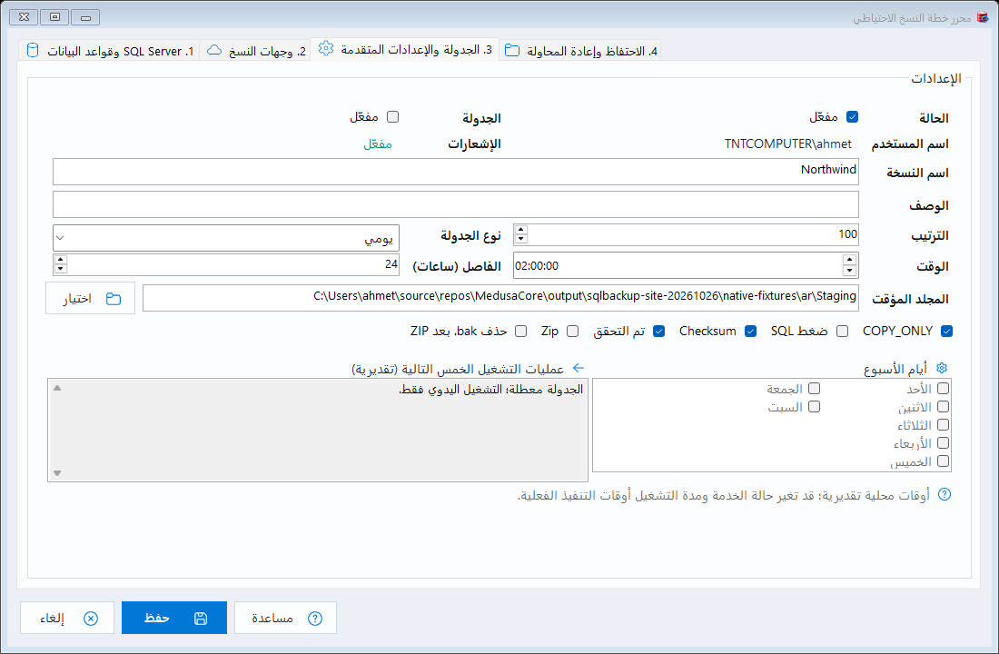 الجدولة والاحتفاظ